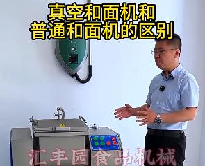 汇丰园真空和面机与普通和面机的区别？你了解多少？