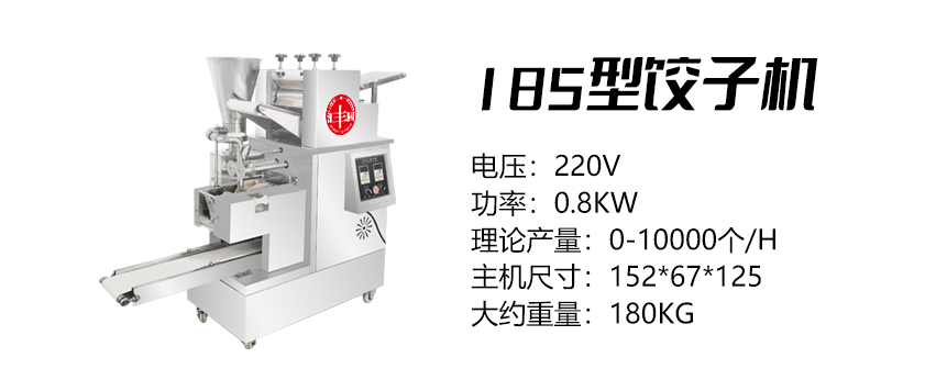 185型饺子机 (汇).jpg