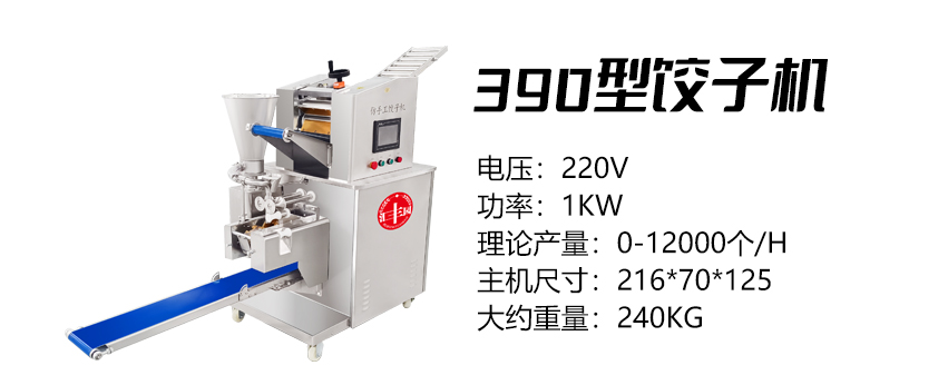 390型饺子机 (汇)1.jpg