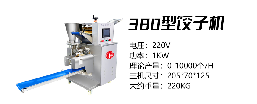 380型饺子机 (汇)1.jpg