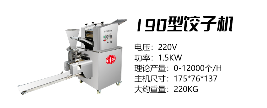 190型饺子机 (汇).jpg